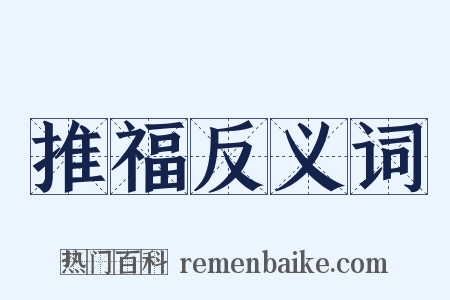 推福反义词是什么意思的图片